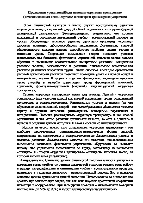 Обложка для материала Проведение урока волейбола методом «круговая тренировка»