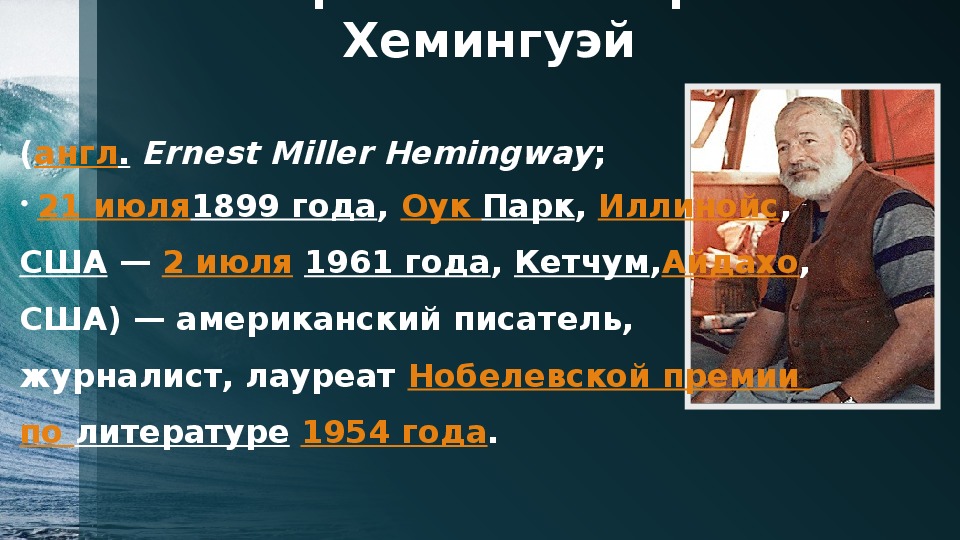 Хемингуэй старик и море слушать аудиокнигу. Патрик Миллер Хемингуэй. Старик и море меню.