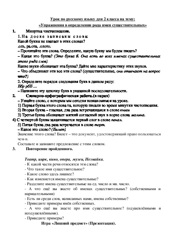 Конспект урока по русскому языку на тему "Упражнения в определении рода имен существительных" ( 2 класс)