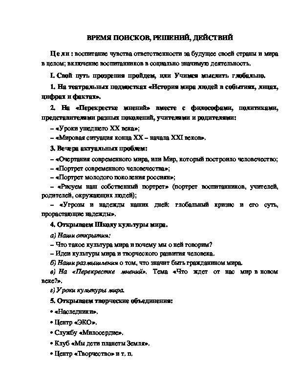 Обложка для материала ВРЕМЯ ПОИСКОВ, РЕШЕНИЙ, ДЕЙСТВИЙ