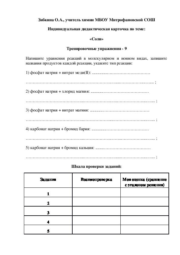 Обложка для материала Индивидуальная дидактическая карточка по теме:  «Соли»  Тренировочные упражнения - 9