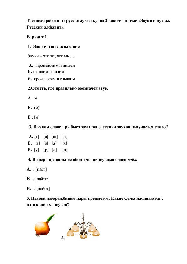Тестовая работа по русскому языку во 2 классе по теме "Звуки и буквы.Русский алфавит"
