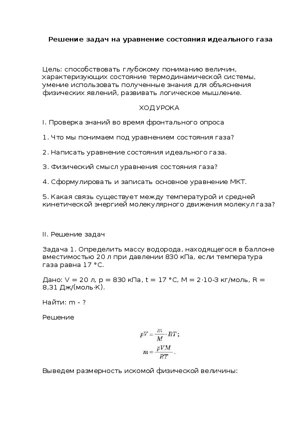 Решение задач на уравнение состояния идеального газа