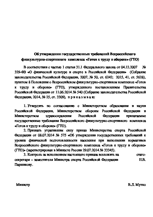 Обложка для материала Об утверждении государственных требований Всероссийского физкультурно-спортивного  комплекса «Готов к труду и обороне» (ГТО)