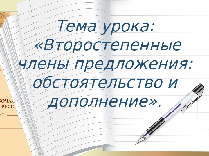 Главные и второстепенные члены предложения - презентация онлайн