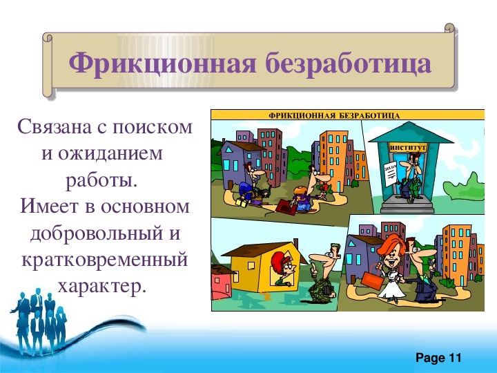 1 фрикционная безработица. Фрикционная безработица. Фрикционная безработица связана. Фрикционная безработица это в обществознании. Фрикционная безработица картина.