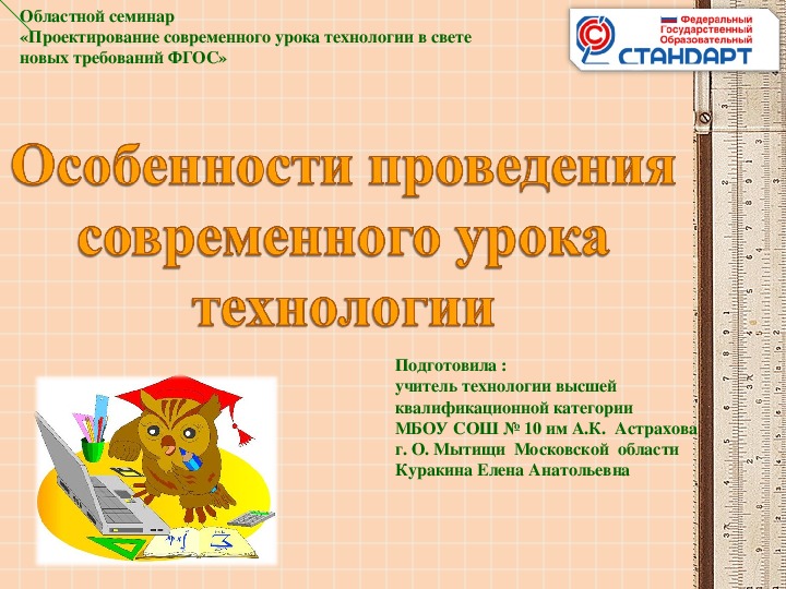 Обложка для материала Выступление на семинаре «Проектирование современного урока технологии в свете  новых требований ФГОС», по теме "Особенности проведения современного урока технологии"