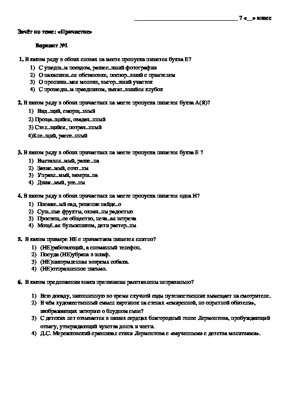Зачёт по русскому языку по теме "Причастие" (7 класс)