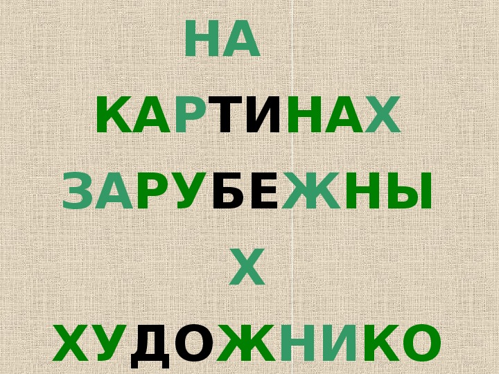 ДЕТИ НА    КАРТИНАХ ЗАРУБЕЖНЫХ ХУДОЖНИКОВ. Учебная презентация.