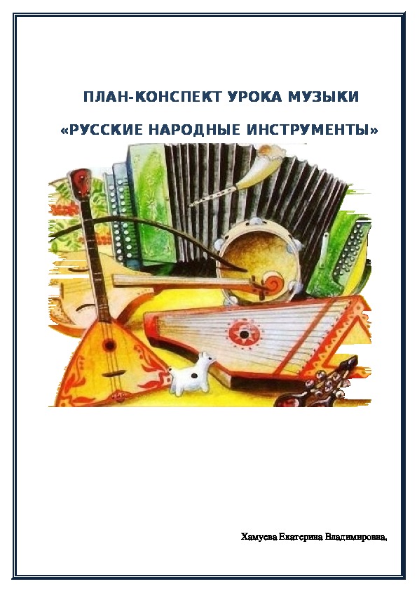 Разработка урока  музыки 2 класс "Русские народные инструменты"