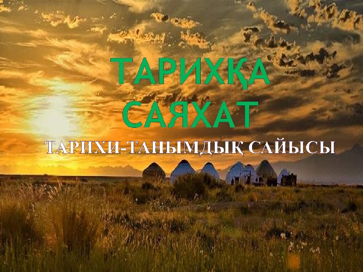 Внеклассные материалы по истории Казахстана