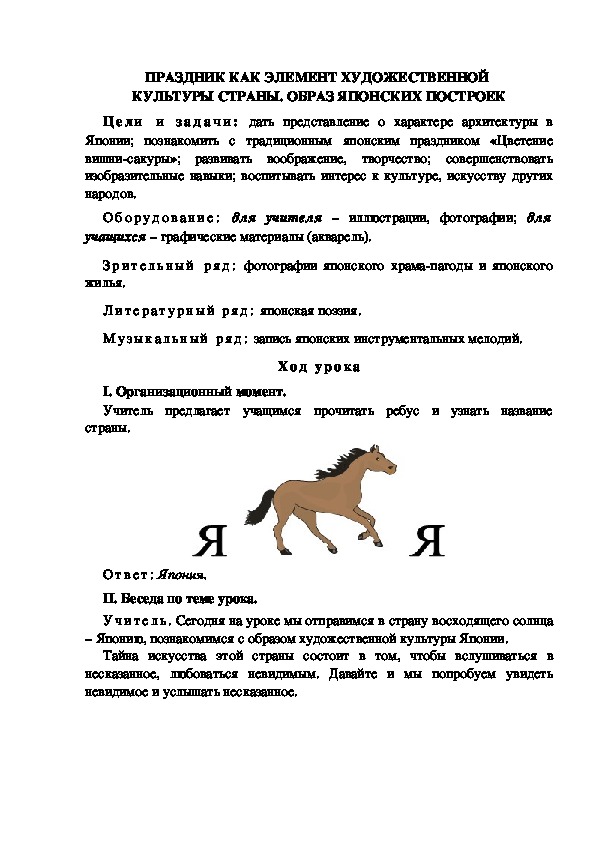 Урок по ИЗО "ОБРАЗ ЯПОНСКИХ ПОСТРОЕК" 4 класс