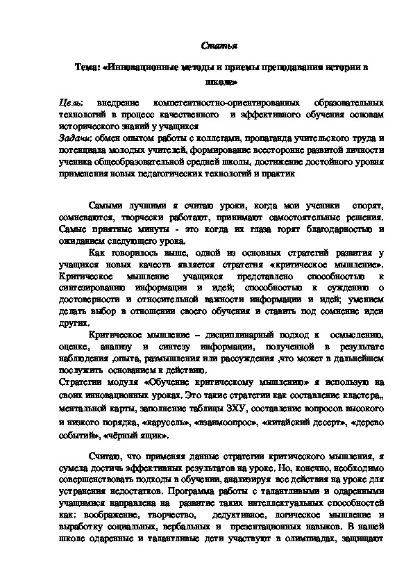 Педагогическое кредо молодого педагога: инновационные методы и приемы преподавания истории в школе