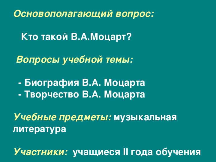 Презентация по музыке. Тема урока: В. А. Моцарт (2 класс).