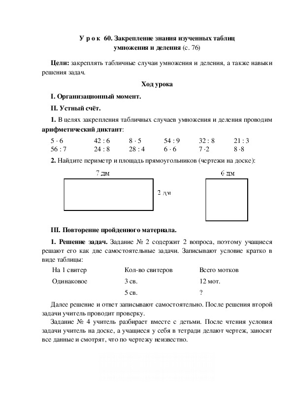 Конспект урока по математике "Закрепление знания изученных таблиц умножения и деления"(3 класс)