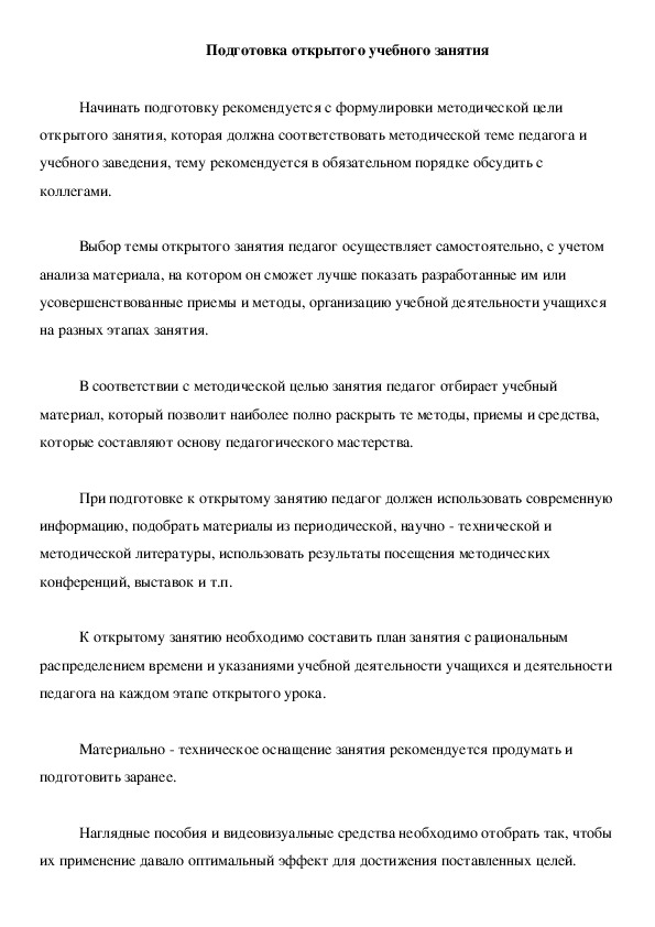 Рекомендации "Подготовка открытого учебного занятия"