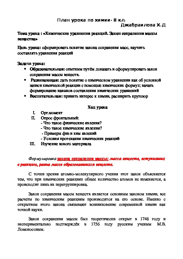 План урока по химии. Тема урока : «Химические уравнения реакций. Закон сохранения массы вещества»