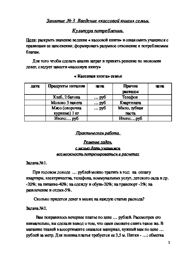 Обложка для материала Конспект урока "Введение «кассовой книги» семьи" 8 класс