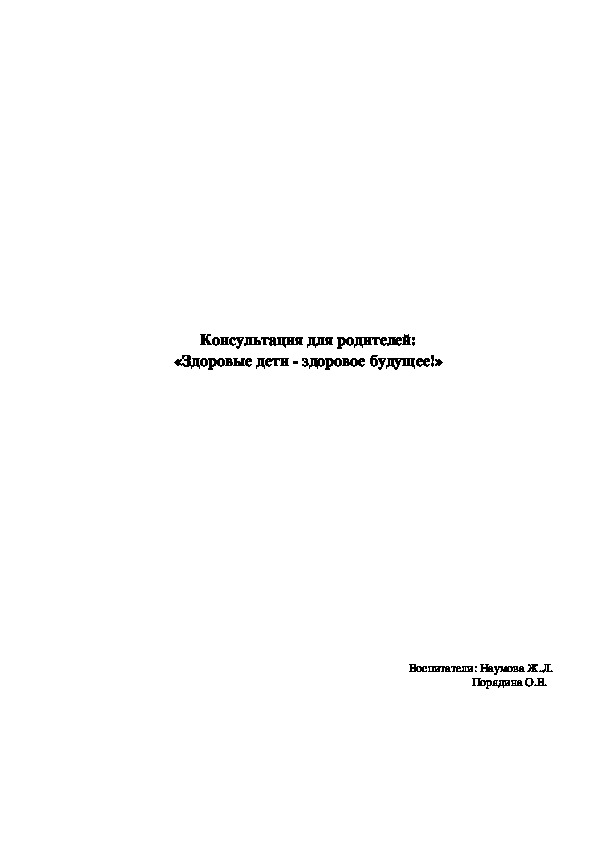 Консультация для родителей: " Здоровые дети - здоровое будущее!"