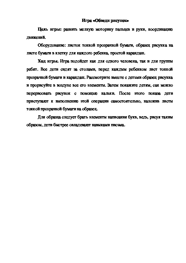 Обложка для материала Игра "Обведи рисунок"