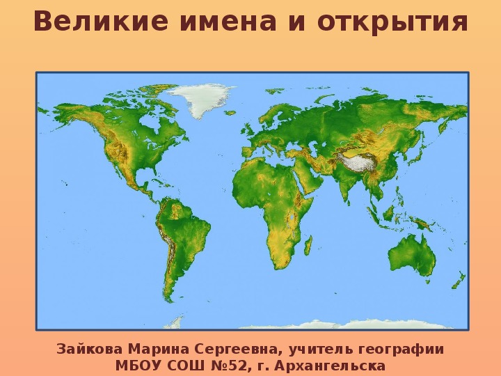 Презентация по географии на тему "Великие имена и открытия" (6-7 класс, география)