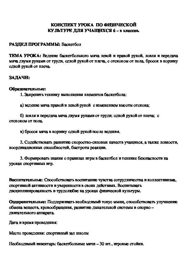 Обложка для материала КОНСПЕКТ УРОКА  ПО ФИЗИЧЕСКОЙ КУЛЬТУРЕ ДЛЯ УЧАЩИХСЯ 6 – х классов