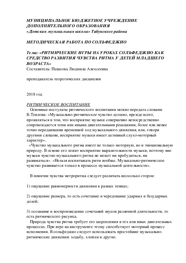 «РИТМИЧЕСКИЕ ИГРЫ НА УРОКАХ СОЛЬФЕДЖИО КАК СРЕДСТВО РАЗВИТИЯ ЧУВСТВА РИТМА У ДЕТЕЙ МЛАДШЕГО ВОЗРАСТА