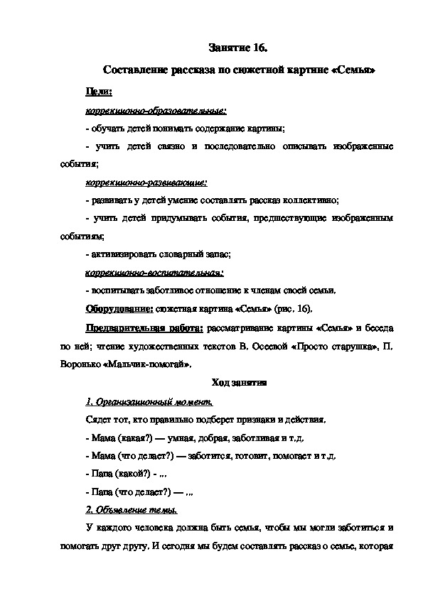 Занятие 16.  Составление рассказа по сюжетной картине «Семья»