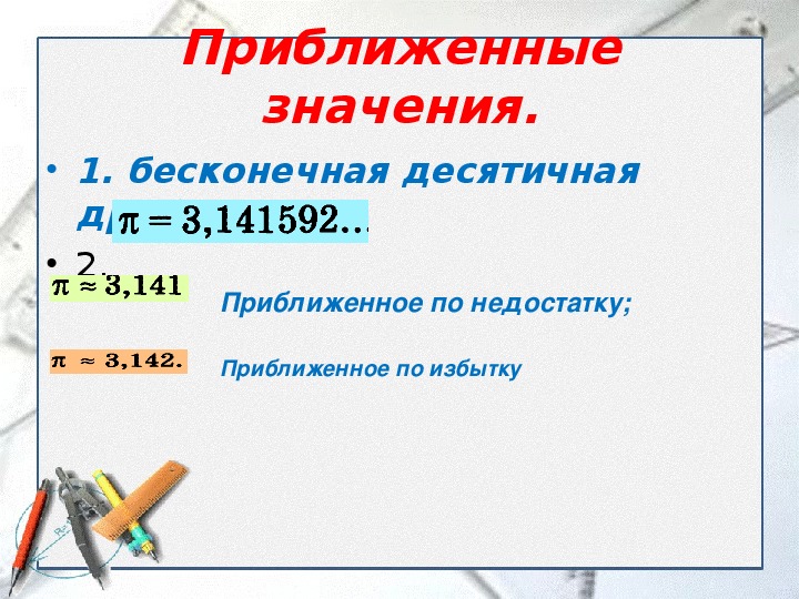Приближенные значения действительных чисел 8 класс презентация