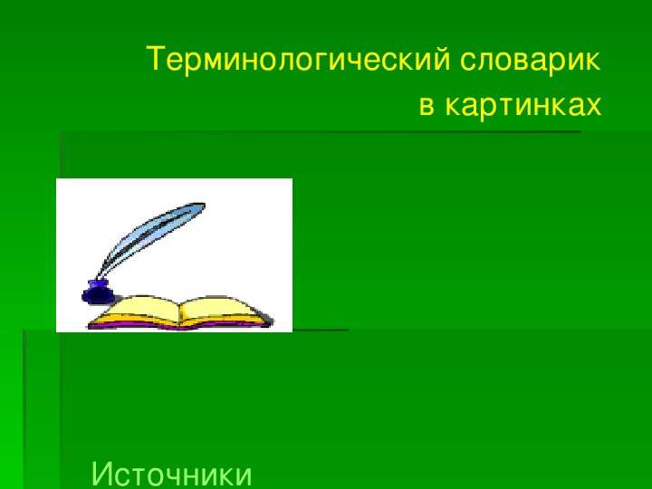 Обложка для материала Презентация по музыке. Тема урока: Терминологический словарик в картинках (1 класс).