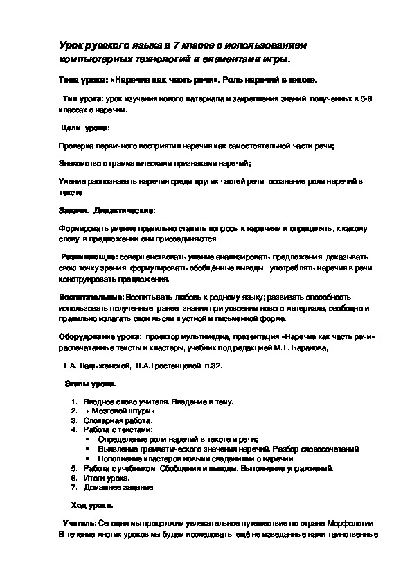 Урок русского языка в 7 классе с использованием компьютерных технологий и элементами игры.  Тема урока: «Наречие как часть речи». Роль наречий в тексте.