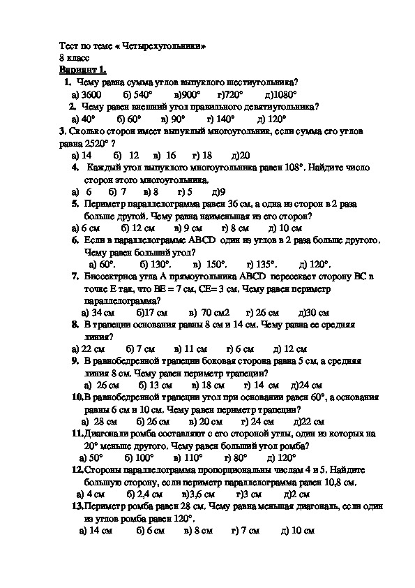 Тест по теме « Четырехугольники» (8 класс,геометрия)