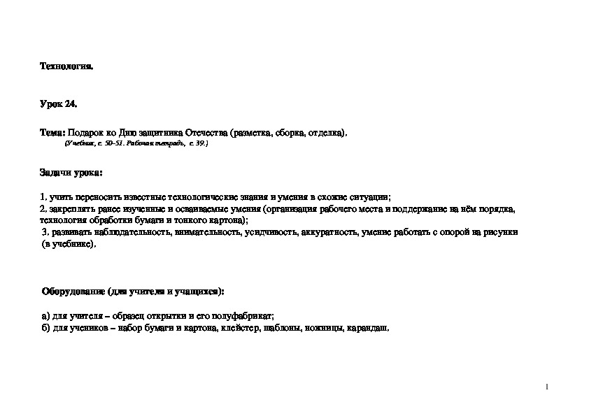 Обложка для материала Подарок ко Дню защитника Отечества (разметка, сборка, отделка). (Учебник, с. 50–51. Рабочая тетрадь,  с. 39.)