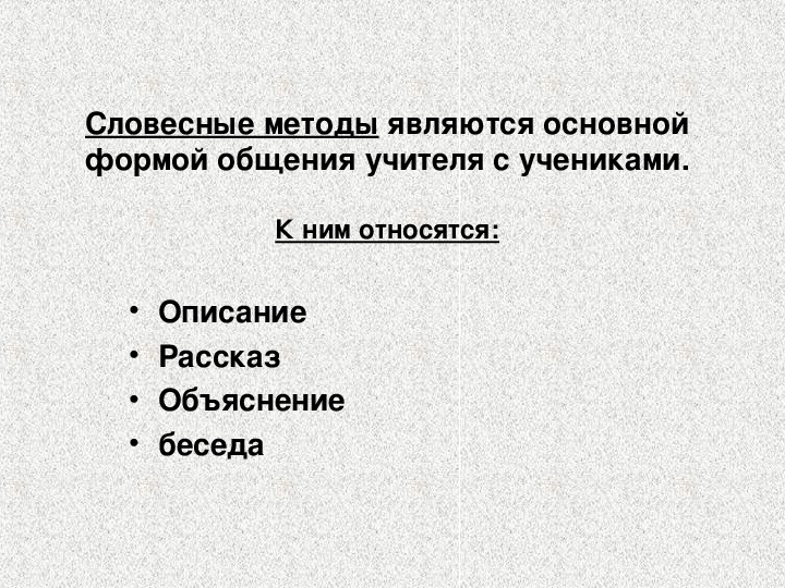 Описание относится к. К словесным методам относятся:. К словесным методам не относятся:. Объяснение относится к…?. Словесные формы наставления в экономике.