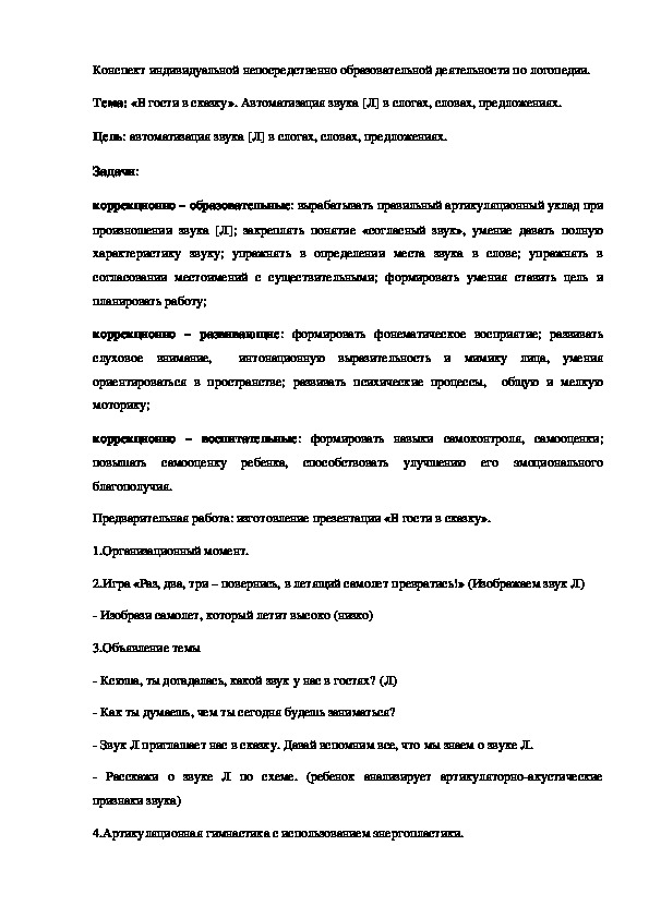 Обложка для материала Конспект индивидуального занятия по логопедии. Тема: "В гости в сказку" Автоматизация звука Л в слогах, словах, предложениях.