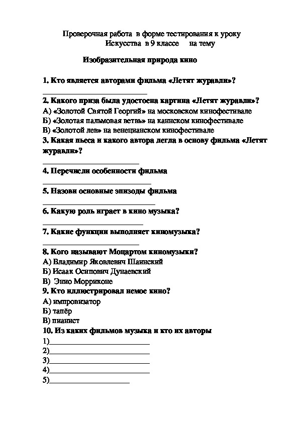 Проверочная работа в форме тестирования к уроку Искусства в 9 классе на тему - Изобразительная природа кино