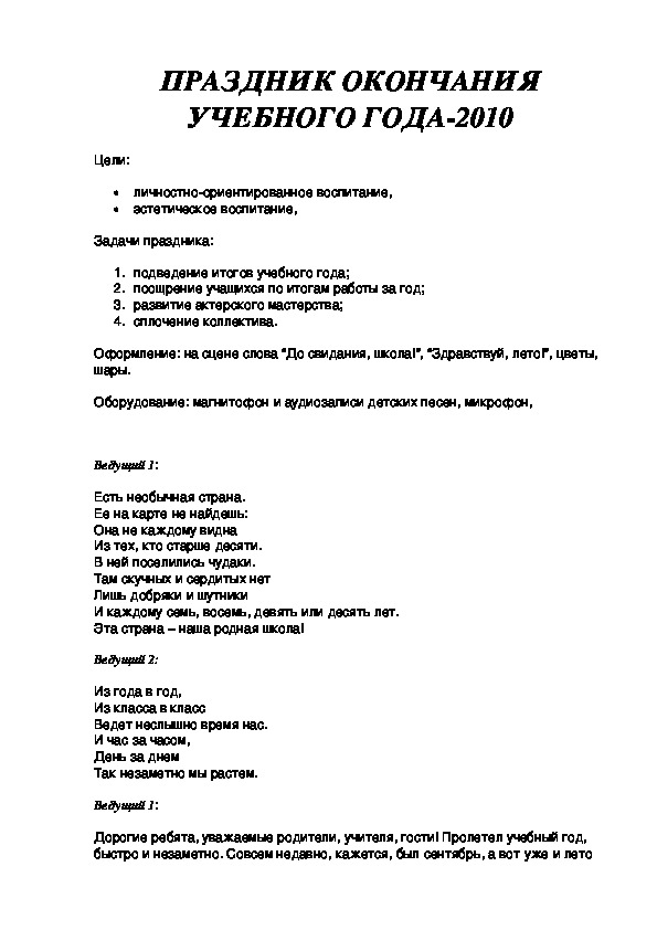 ПРАЗДНИК ОКОНЧАНИЯ УЧЕБНОГО ГОДА-2010