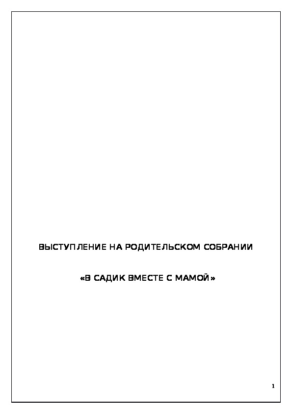 Обложка для материала В садик вместе с мамой