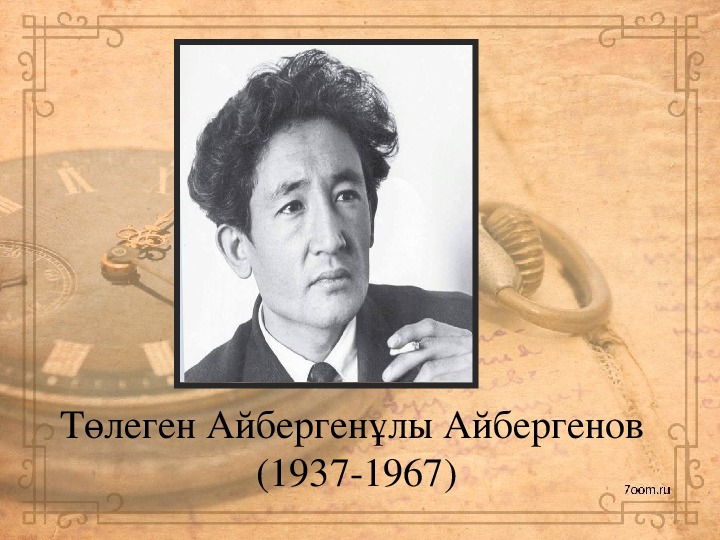 Төлеген Айбергенов