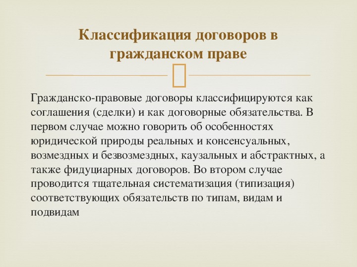 Реферат: Заключение гражданско правовых договоров