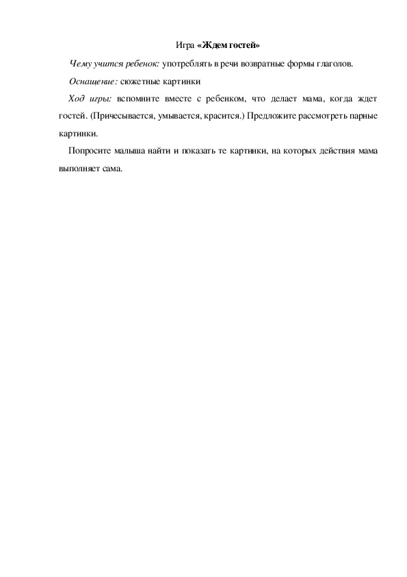 Обложка для материала Игра  по теме "Мамин день" - «Ждем гостей» (младшая группа)