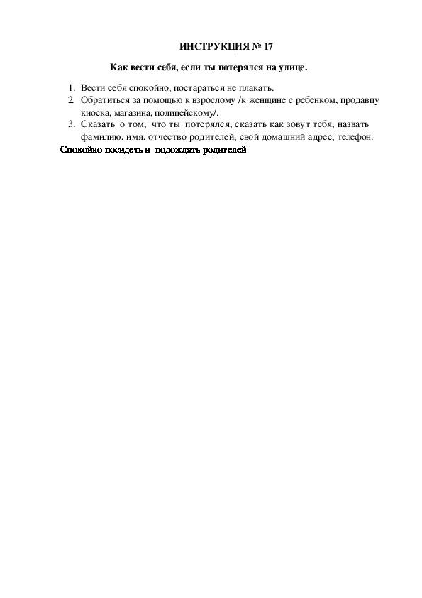 Инструкции по охране труда для воспитанников ДОУ (№17)