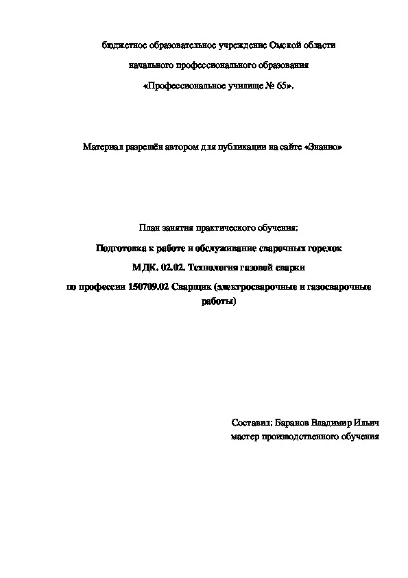 Обложка для материала План занятия практического обучения: Подготовка к работе и обслуживание сварочных горелок
