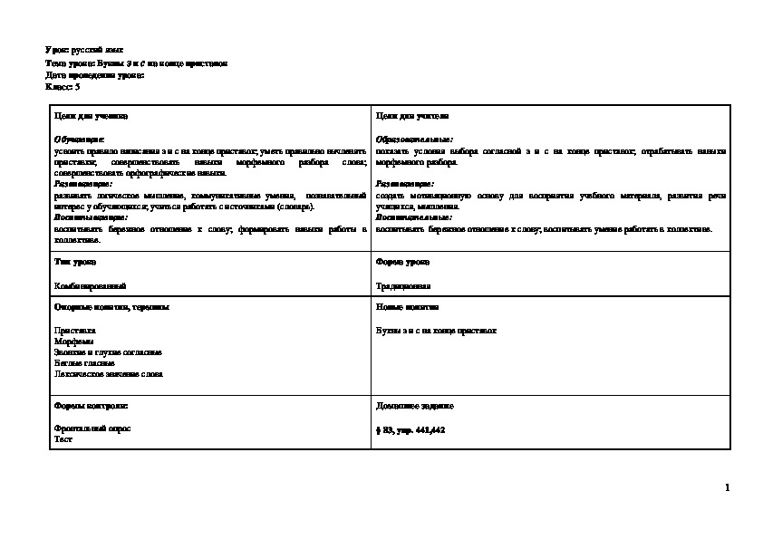 Обложка для материала Урок: русский язык Тема урока: Буквы з и с на конце приставок