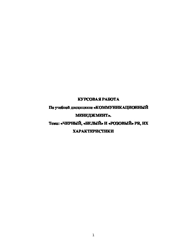 Обложка для материала КУРСОВАЯ РАБОТА По учебной дисциплине «КОММУНИКАЦИОННЫЙ МЕНЕДЖМЕНТ». Тема: «ЧЕРНЫЙ, «БЕЛЫЙ» И «РОЗОВЫЙ» PR, ИХ ХАРАКТЕРИСТИКИ