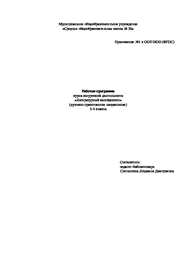 Рабочая программа по курсу внеурочной деятельности "Литературный калейдоскоп" (3-4 классы)