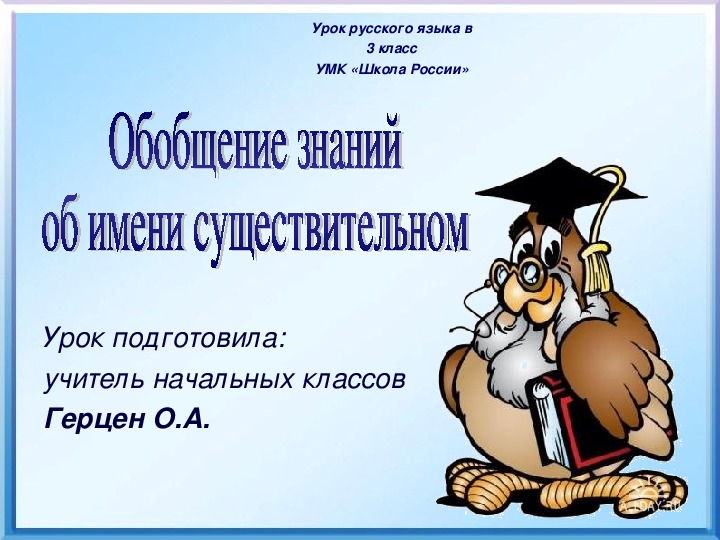Презентация по русскому языку 3 класс по теме : «Обобщение знаний об имени существительном»