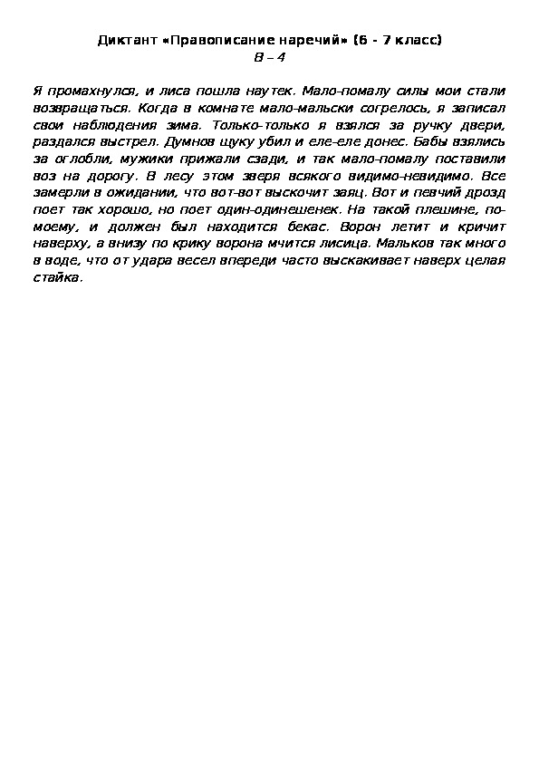Диктант 7 класс тема наречие 3 четверть. Диктант 4 класс. Диктант наречие 4 класс. Диктант 7 класс. Диктант наречие 6 класс.