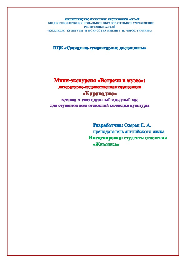 Встречи в Музее. Караваджо.