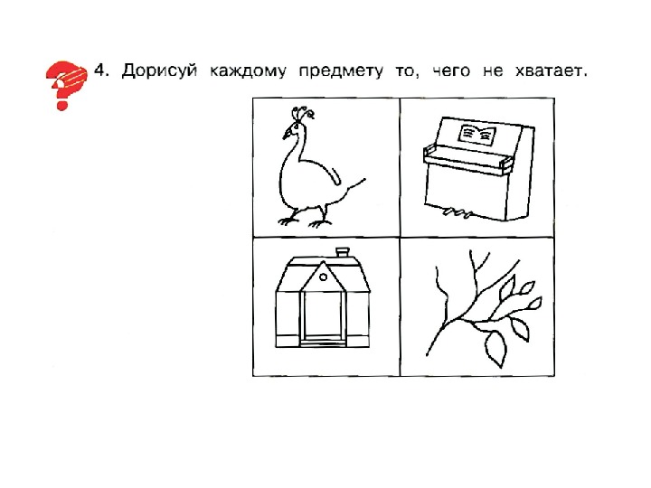 Картинки чего не хватает с ответами